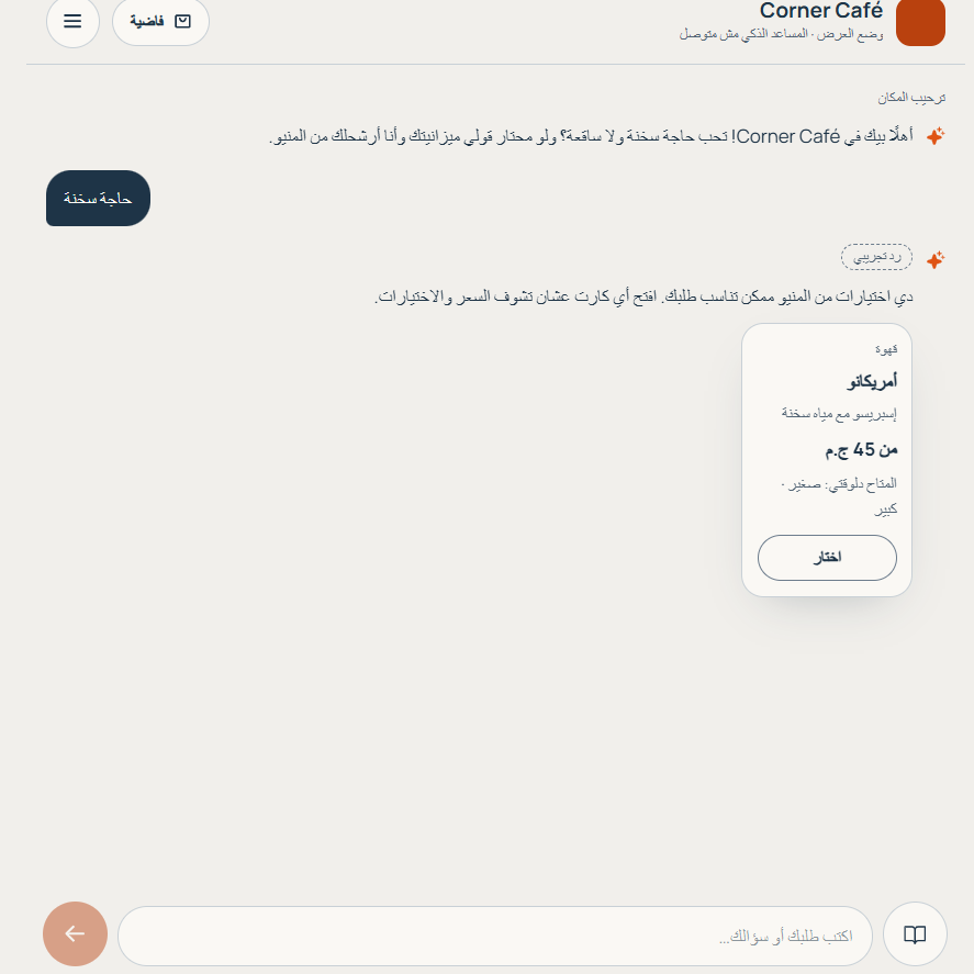 Updated Corner Café AI Sales Agent showing an Arabic conversation and coffee recommendation